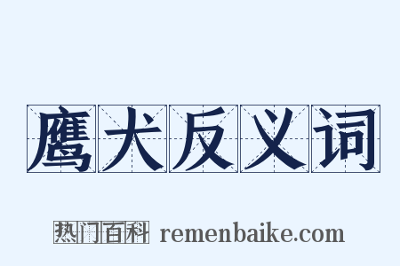 鹰犬反义词是什么意思的图片
